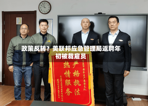 政策反转？美联邦应急管理局返聘年初被裁雇员-第3张图片