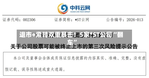 退市+索赔双重暴击！5家*ST公司“翻车”-第3张图片