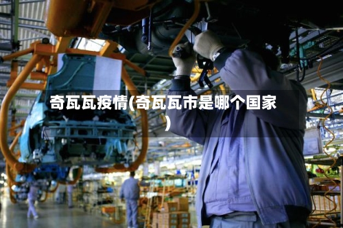 奇瓦瓦疫情(奇瓦瓦市是哪个国家)-第2张图片