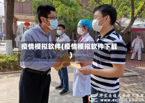 疫情模拟软件(疫情模拟软件下载)