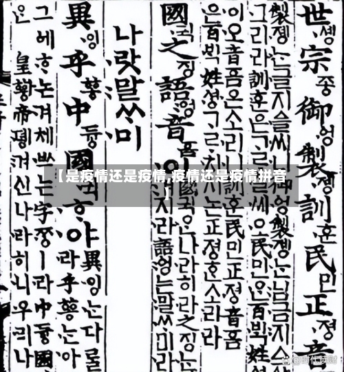 【是疫情还是疫情,疫情还是疫情拼音】
