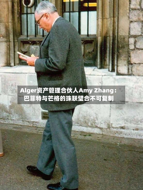 Alger资产管理合伙人Amy Zhang：巴菲特与芒格的珠联璧合不可复制-第2张图片