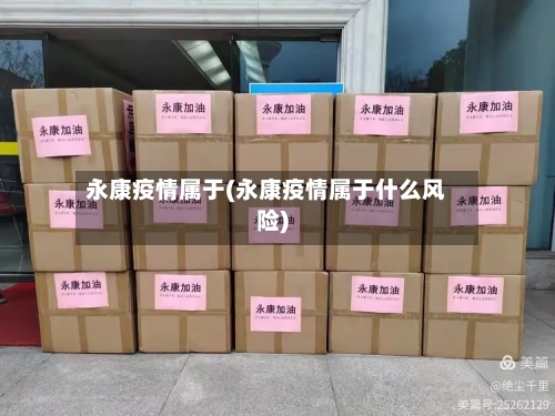 永康疫情属于(永康疫情属于什么风险)-第2张图片