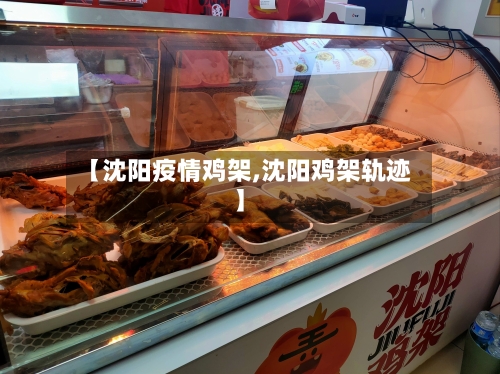 【沈阳疫情鸡架,沈阳鸡架轨迹】