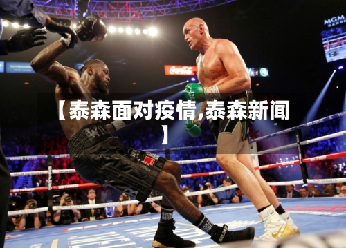 【泰森面对疫情,泰森新闻】-第2张图片