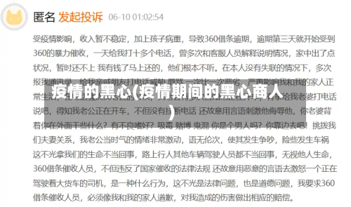 疫情的黑心(疫情期间的黑心商人)