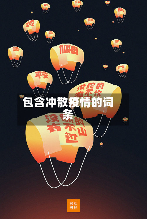 包含冲散疫情的词条