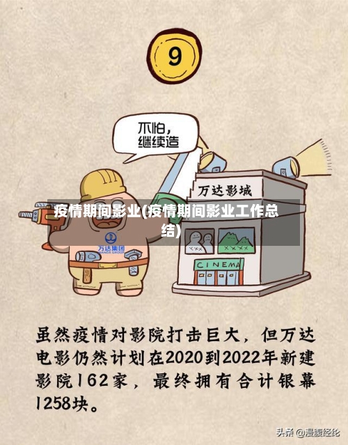 疫情期间影业(疫情期间影业工作总结)-第3张图片