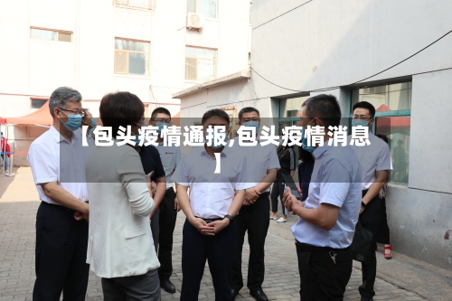 【包头疫情通报,包头疫情消息】-第3张图片