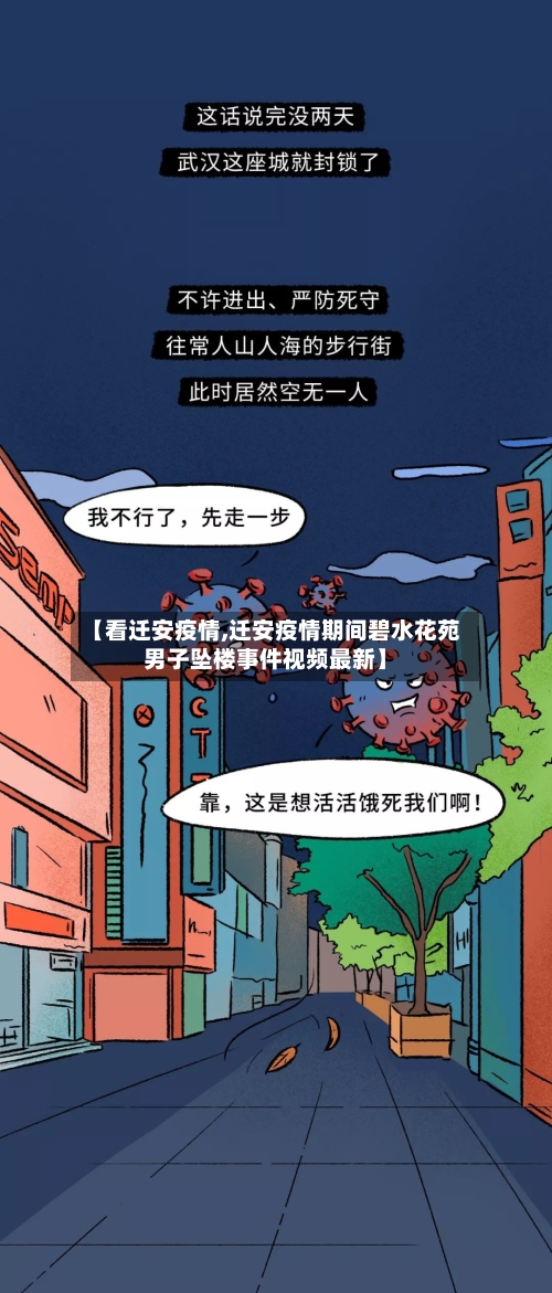 【看迁安疫情,迁安疫情期间碧水花苑男子坠楼事件视频最新】