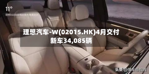 理想汽车-W(02015.HK)4月交付新车34,085辆