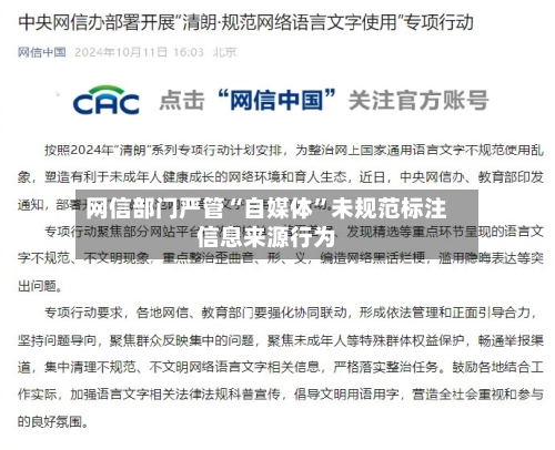网信部门严管“自媒体”未规范标注信息来源行为