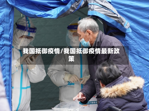 我国抵御疫情/我国抵御疫情最新政策