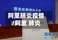 阿里肺炎疫情/阿里 肺炎-第2张图片