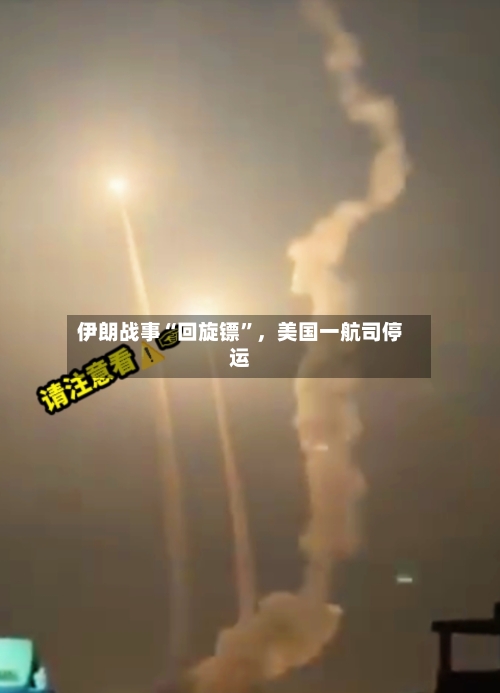 伊朗战事“回旋镖”，美国一航司停运-第2张图片