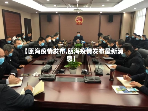 【瓯海疫情发布,瓯海疫情发布最新消息】-第3张图片