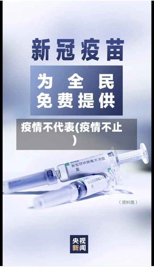 疫情不代表(疫情不止)-第2张图片