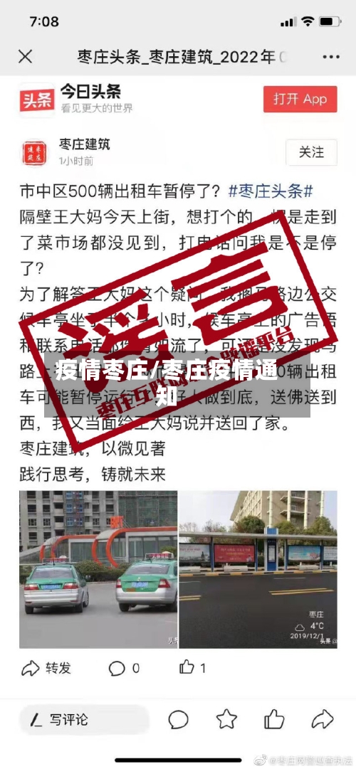 疫情枣庄/枣庄疫情通知-第2张图片