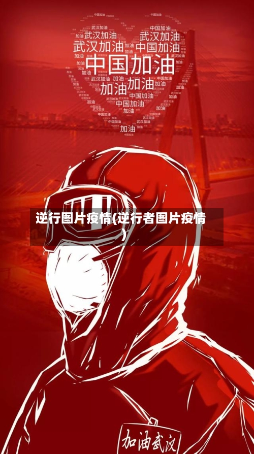 逆行图片疫情(逆行者图片疫情)-第3张图片