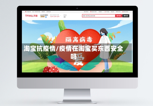淘宝抗疫情/疫情在淘宝买东西安全吗