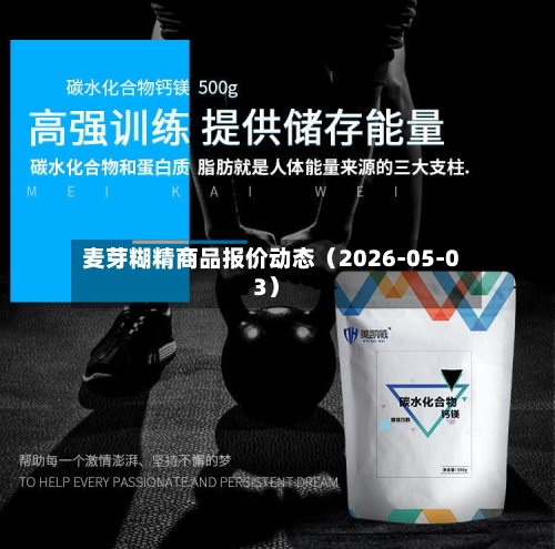 麦芽糊精商品报价动态（2026-05-03）