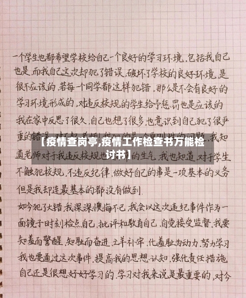 【疫情查岗亭,疫情工作检查书万能检讨书】-第3张图片
