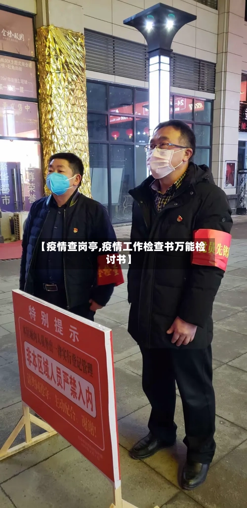 【疫情查岗亭,疫情工作检查书万能检讨书】-第2张图片