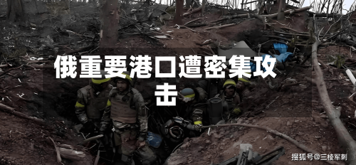 俄重要港口遭密集攻击-第2张图片