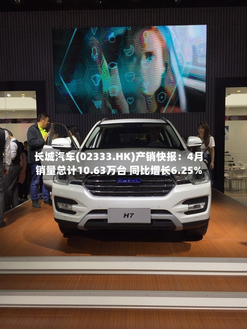 长城汽车(02333.HK)产销快报：4月销量总计10.63万台 同比增长6.25%