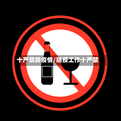 十严禁防疫情/防疫工作十严禁