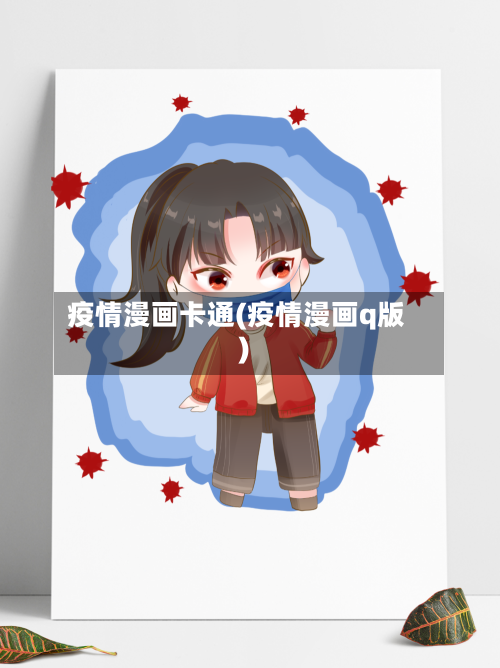 疫情漫画卡通(疫情漫画q版)