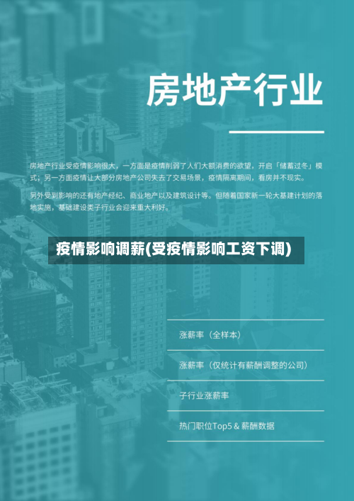 疫情影响调薪(受疫情影响工资下调)
