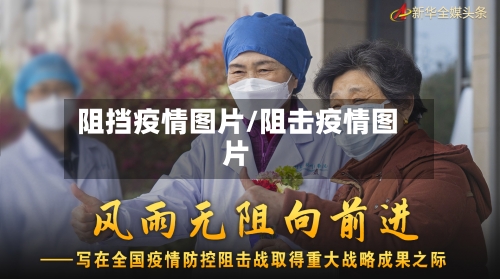 阻挡疫情图片/阻击疫情图片-第3张图片