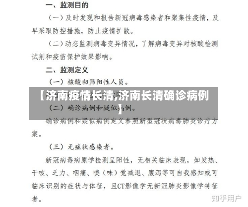 【济南疫情长清,济南长清确诊病例】-第2张图片