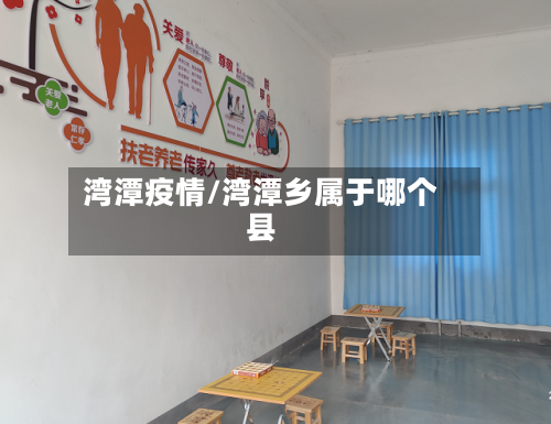 湾潭疫情/湾潭乡属于哪个县-第2张图片