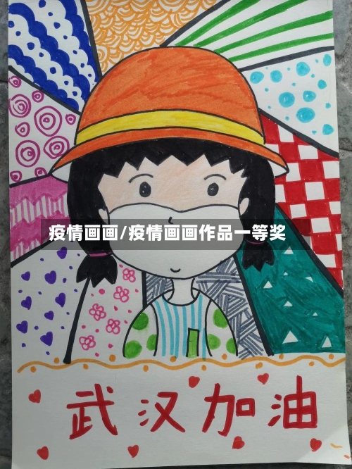 疫情画画/疫情画画作品一等奖