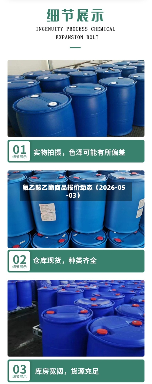 氟乙酸乙酯商品报价动态（2026-05-03）
