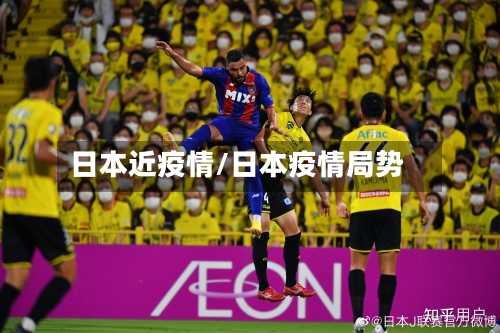 日本近疫情/日本疫情局势