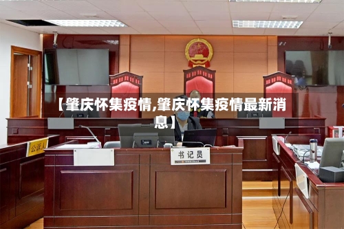 【肇庆怀集疫情,肇庆怀集疫情最新消息】-第3张图片
