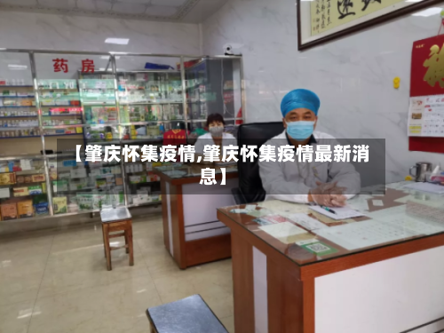 【肇庆怀集疫情,肇庆怀集疫情最新消息】