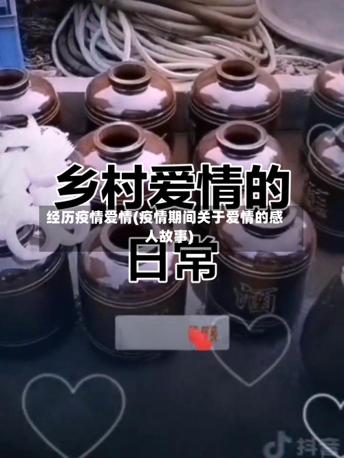 经历疫情爱情(疫情期间关于爱情的感人故事)