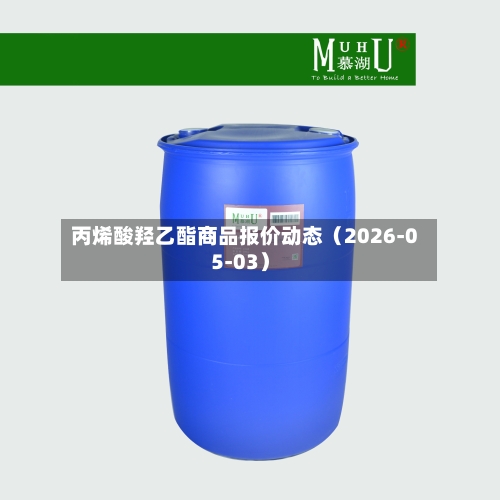 丙烯酸羟乙酯商品报价动态（2026-05-03）