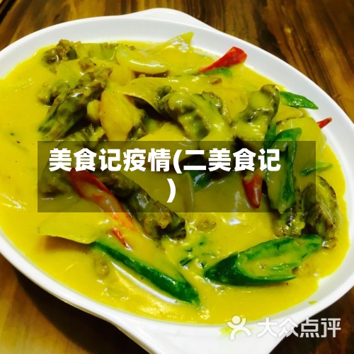 美食记疫情(二美食记)