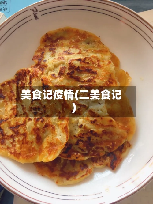 美食记疫情(二美食记)-第3张图片