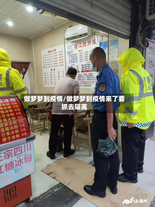 做梦梦到疫情/做梦梦到疫情来了要抓去隔离-第2张图片