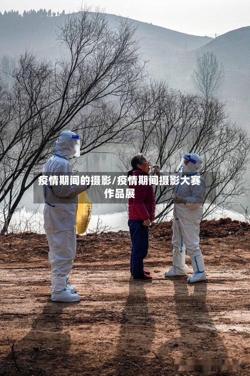 疫情期间的摄影/疫情期间摄影大赛作品展-第2张图片