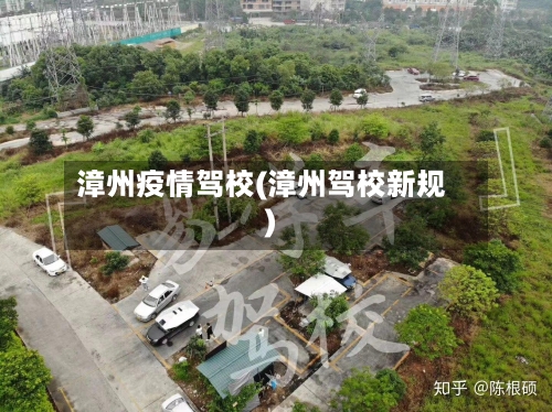 漳州疫情驾校(漳州驾校新规)