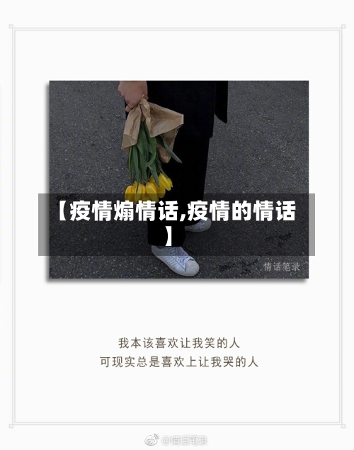 【疫情煽情话,疫情的情话】-第3张图片