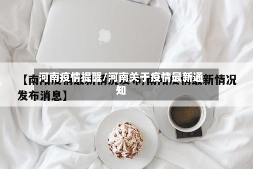 河南疫情提醒/河南关于疫情最新通知-第3张图片