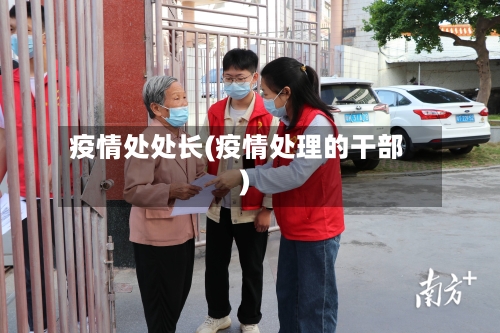 疫情处处长(疫情处理的干部)-第2张图片